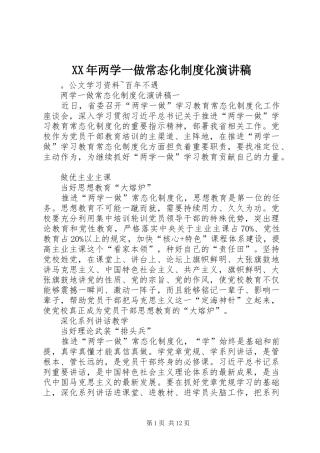 XX年两学一做常态化制度化演讲稿范文