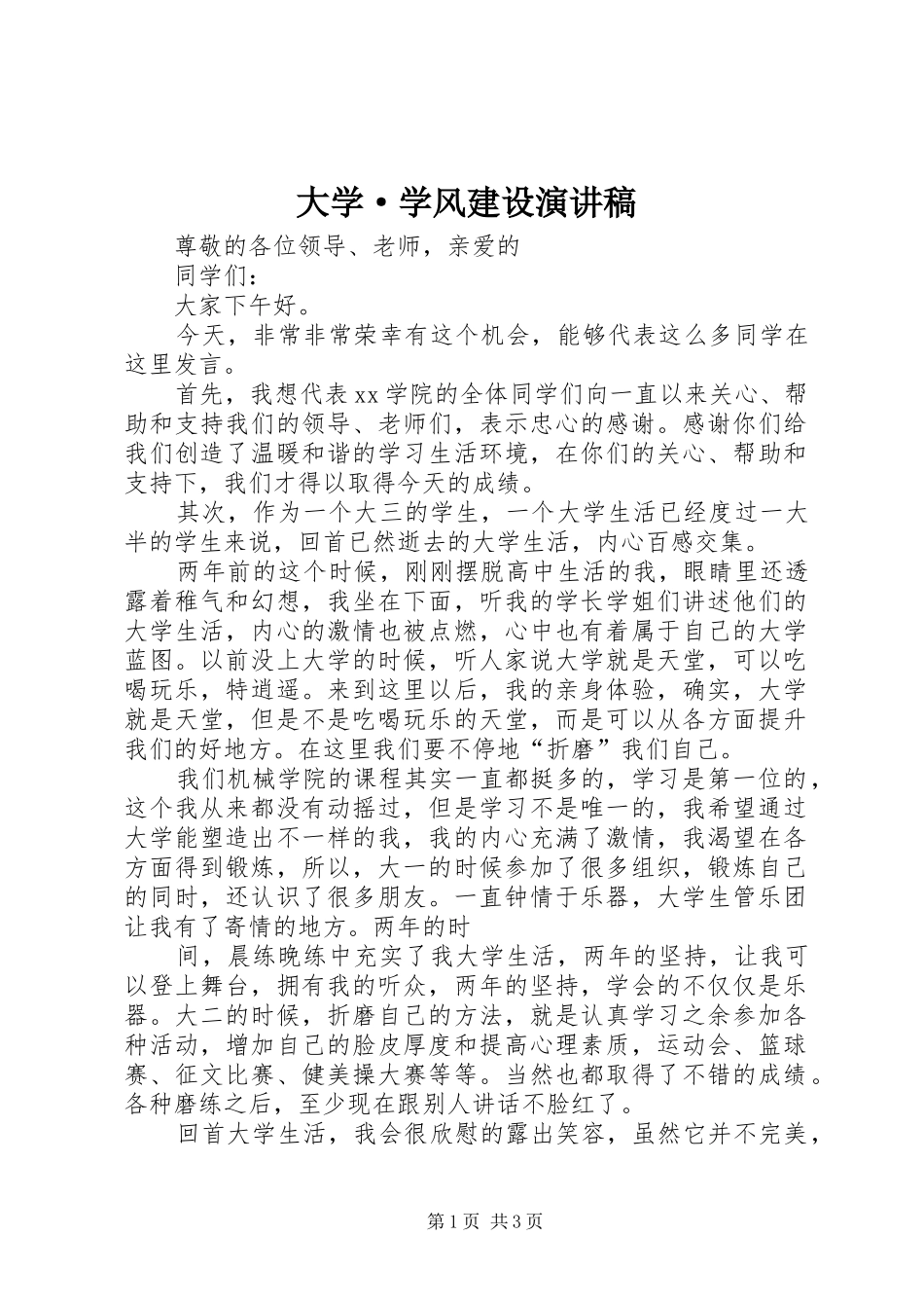 大学·学风建设演讲_第1页