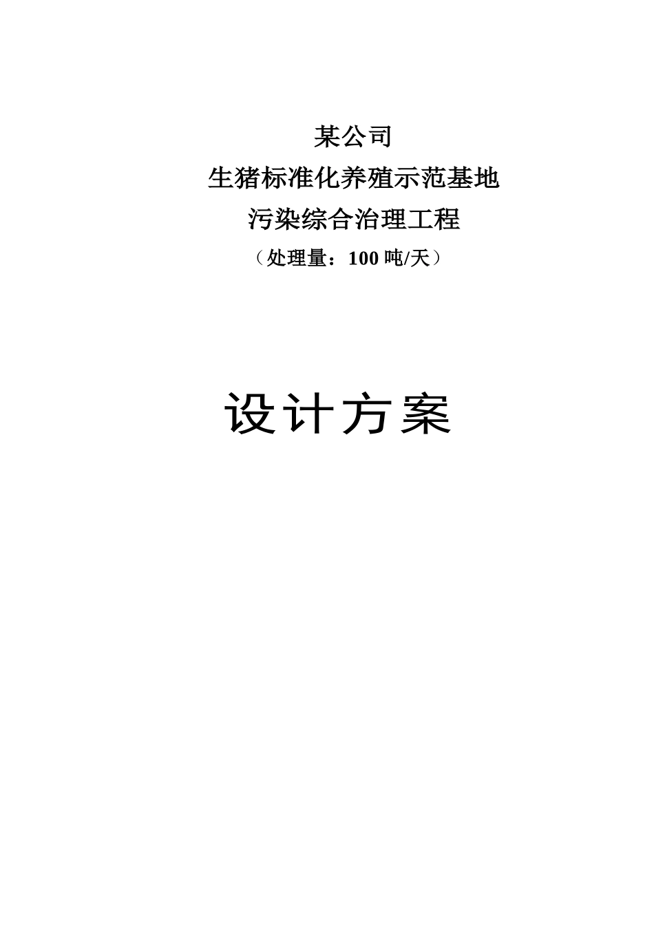 养猪废水处理设计方案_第1页
