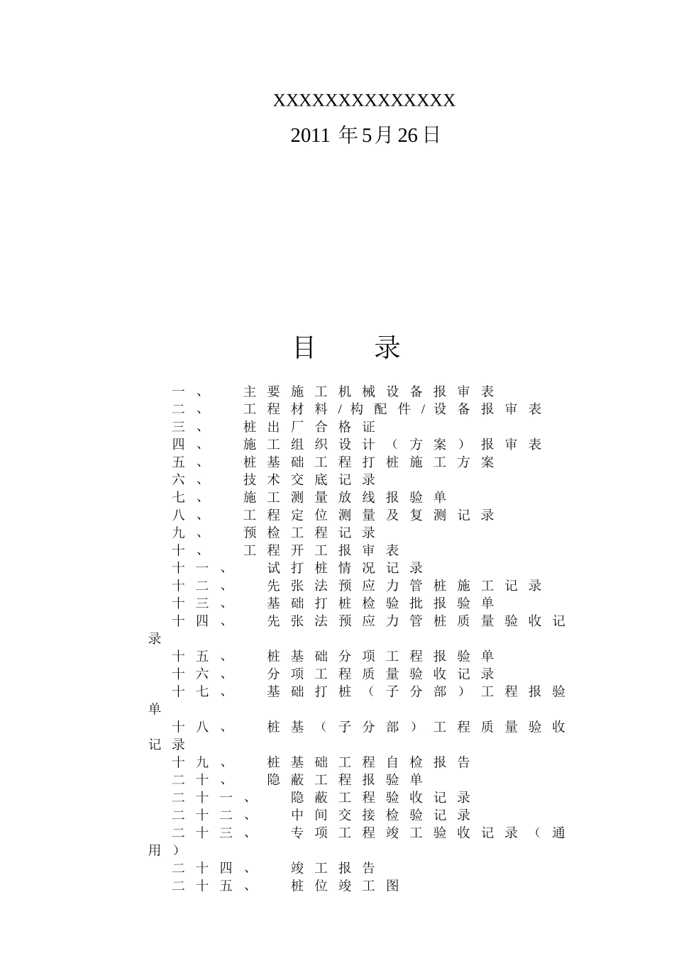 桩基础工程竣工资料范本(整套)_第2页