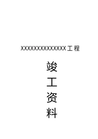 桩基础工程竣工资料范本(整套)