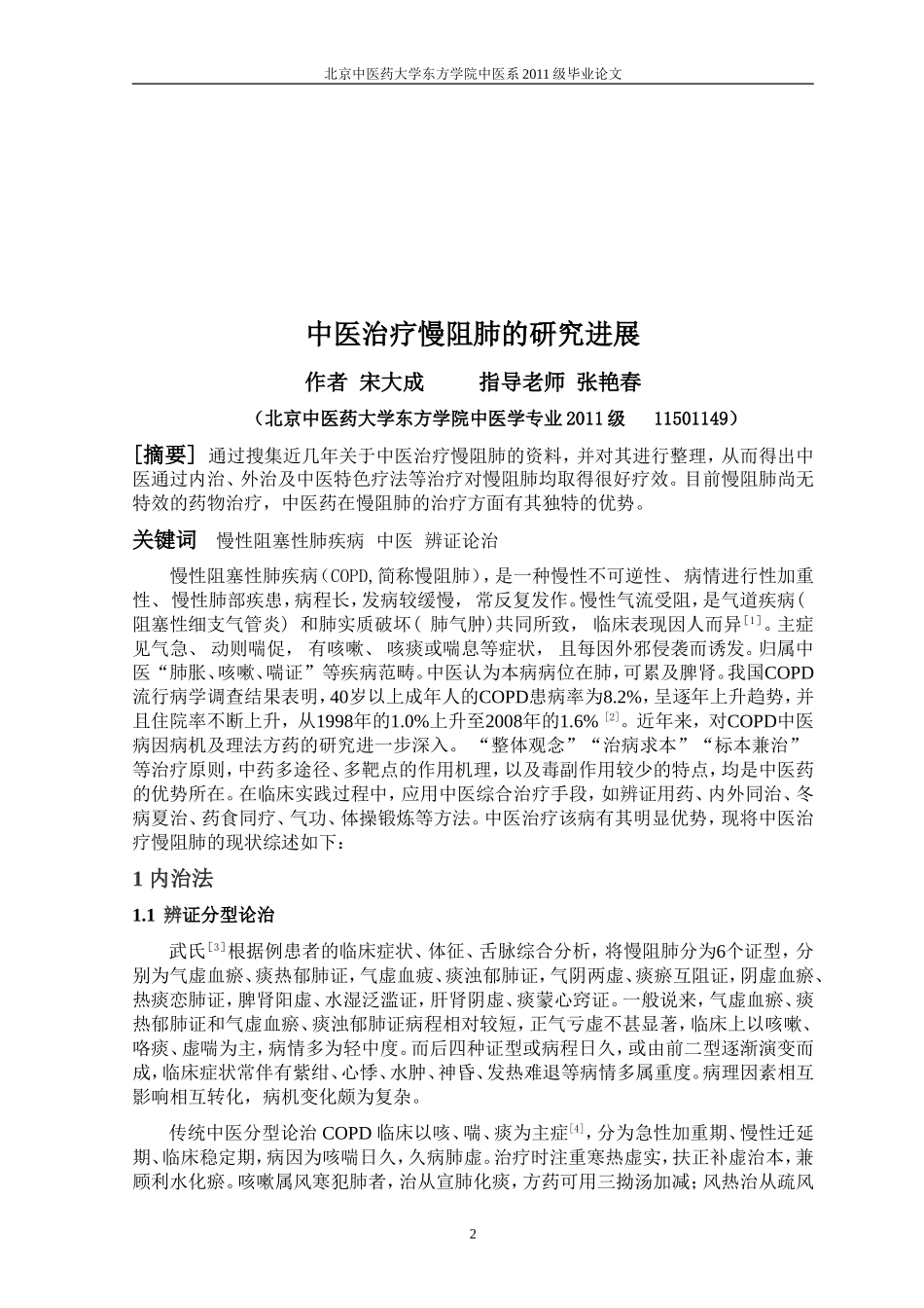 中医治疗慢阻肺的研究进展_第3页
