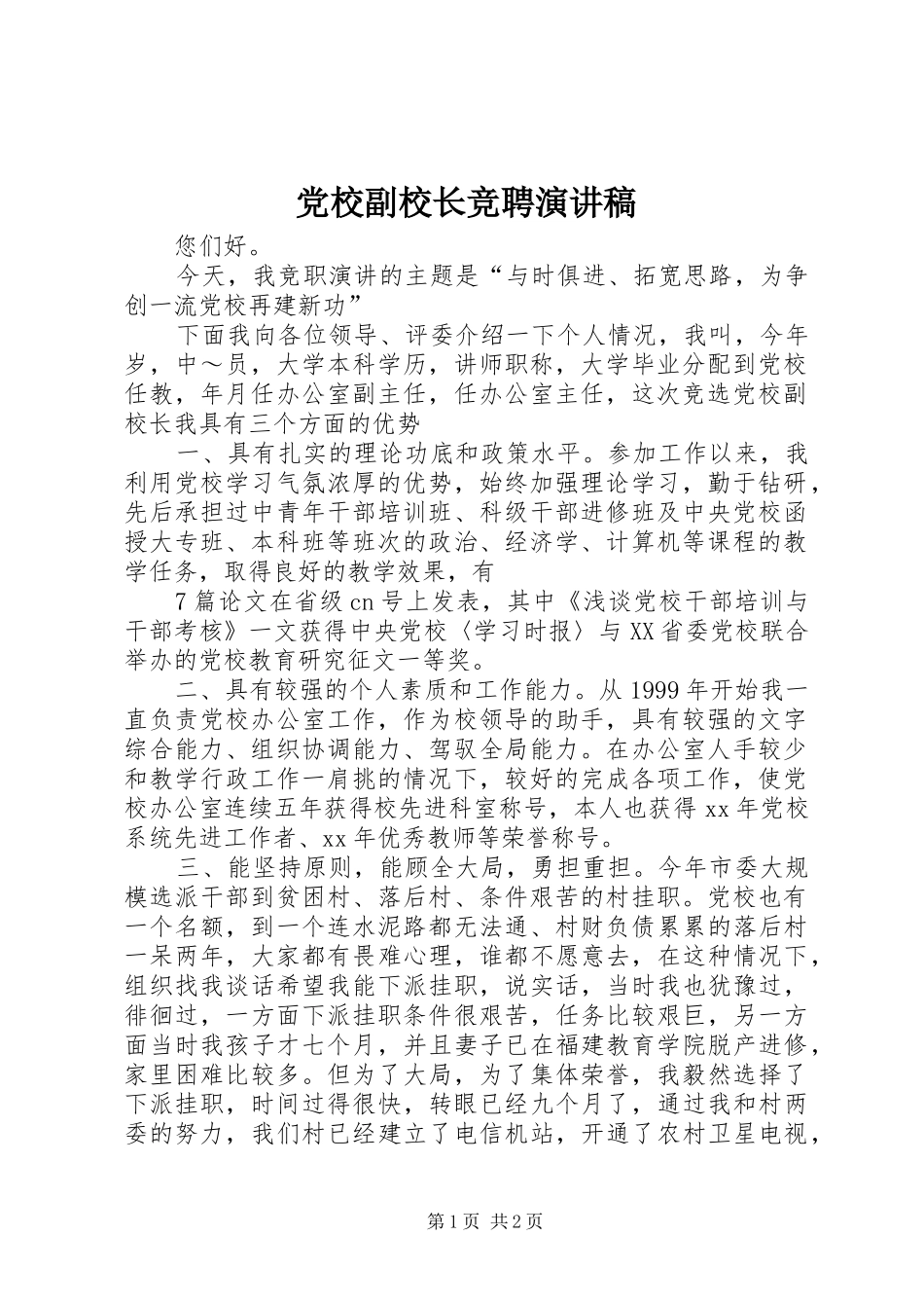 党校副校长竞聘演讲稿范文_第1页
