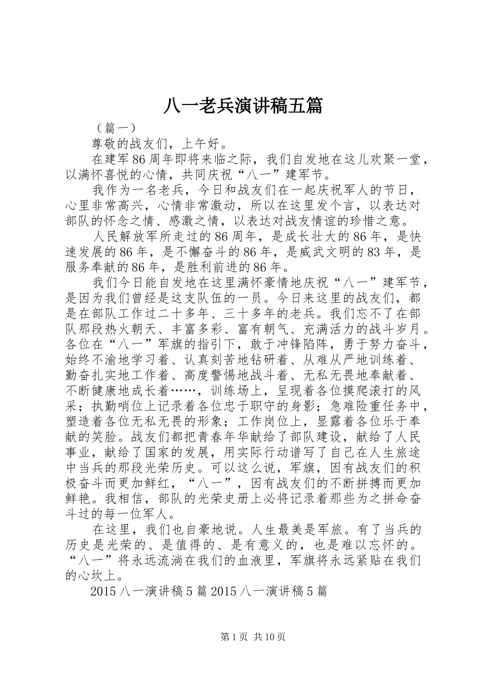 八一老兵演讲稿范文五篇_第1页
