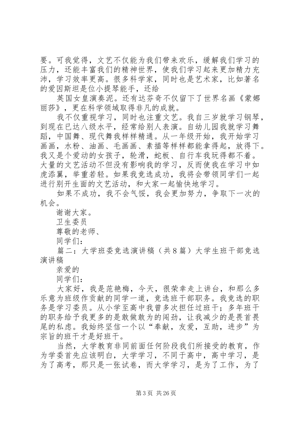 大学选班长的演讲稿范文_第3页