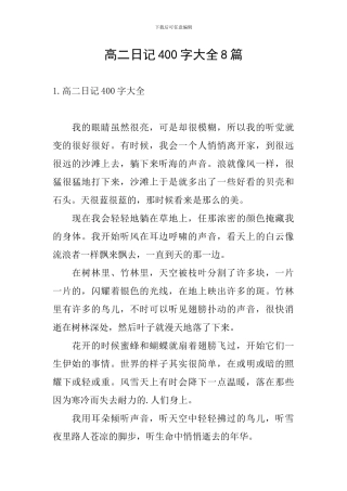 高二日记400字大全8篇