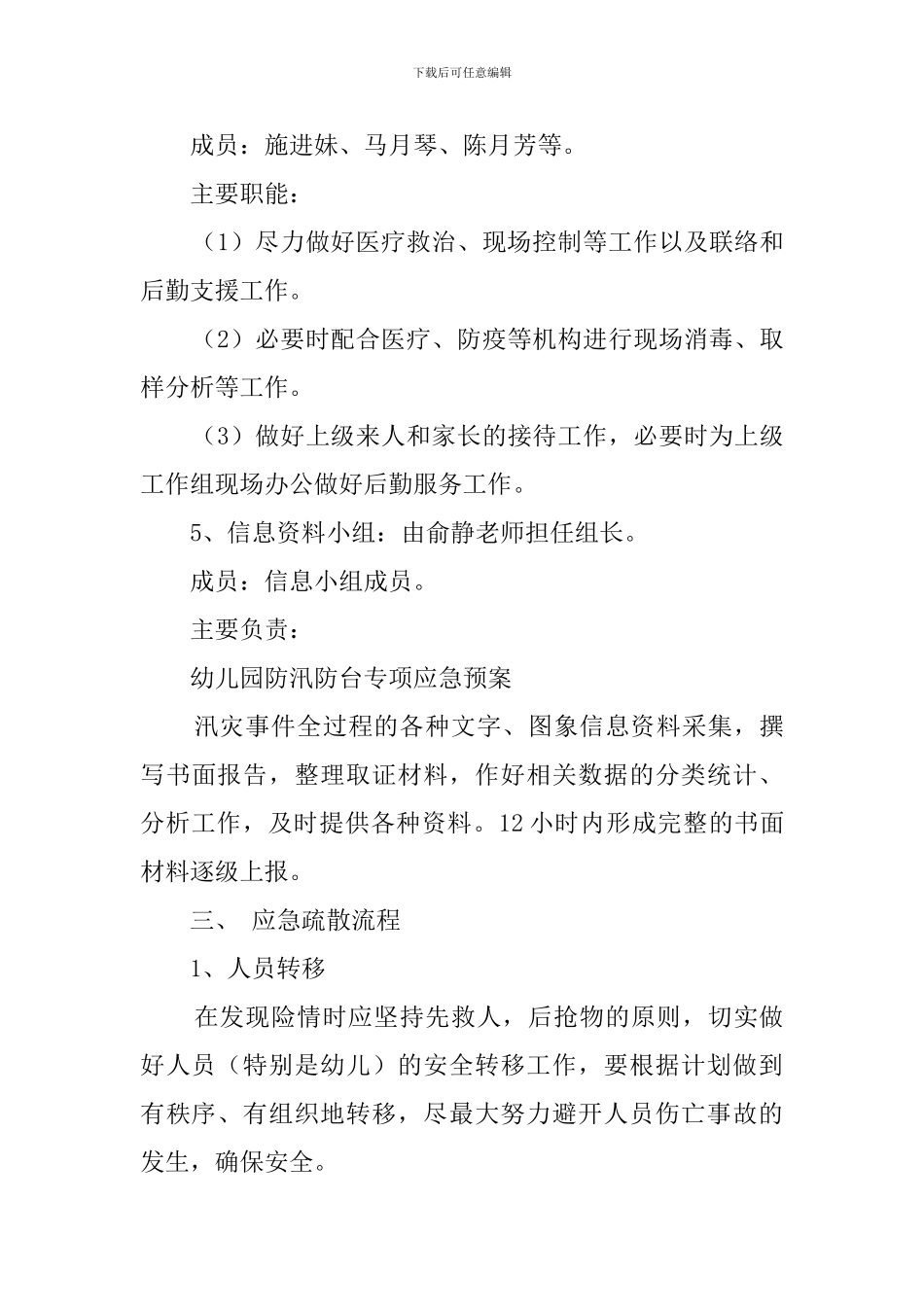 幼儿园防汛防台专项应急预案范文_第3页