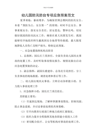 幼儿园防汛防台专项应急预案范文
