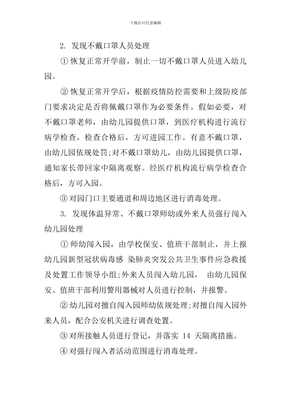 幼儿园疫情防控开学复课门卫管理办法_第3页