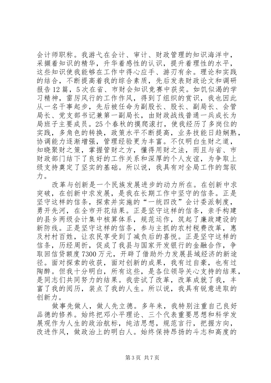 财政局长创先争优加倍奉献竞聘演讲稿范文_第3页