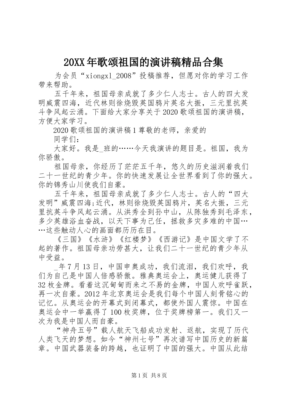 20XX年歌颂祖国的演讲精品合集_第1页