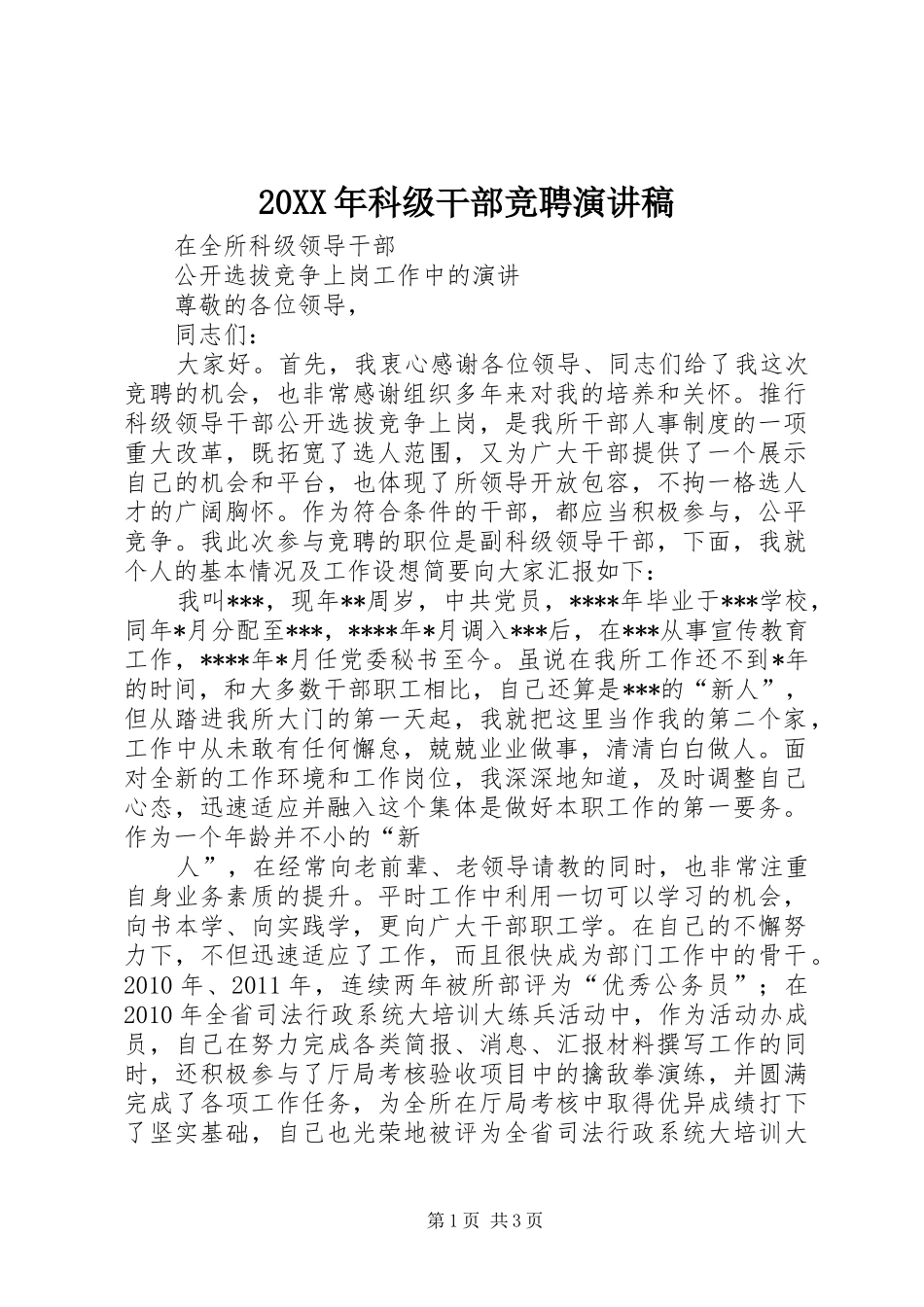 20XX年科级干部竞聘演讲(4)_第1页