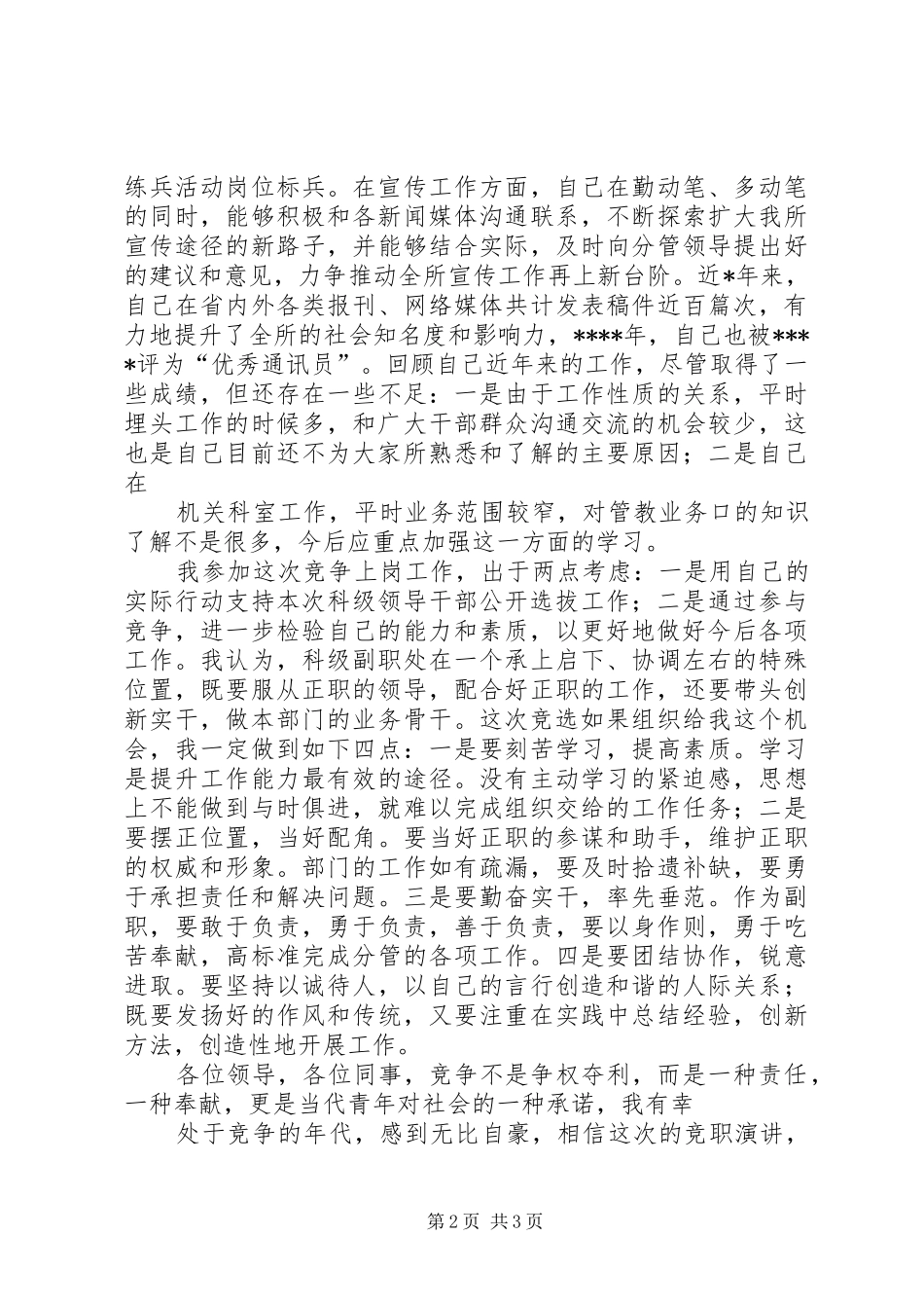 20XX年科级干部竞聘演讲(4)_第2页