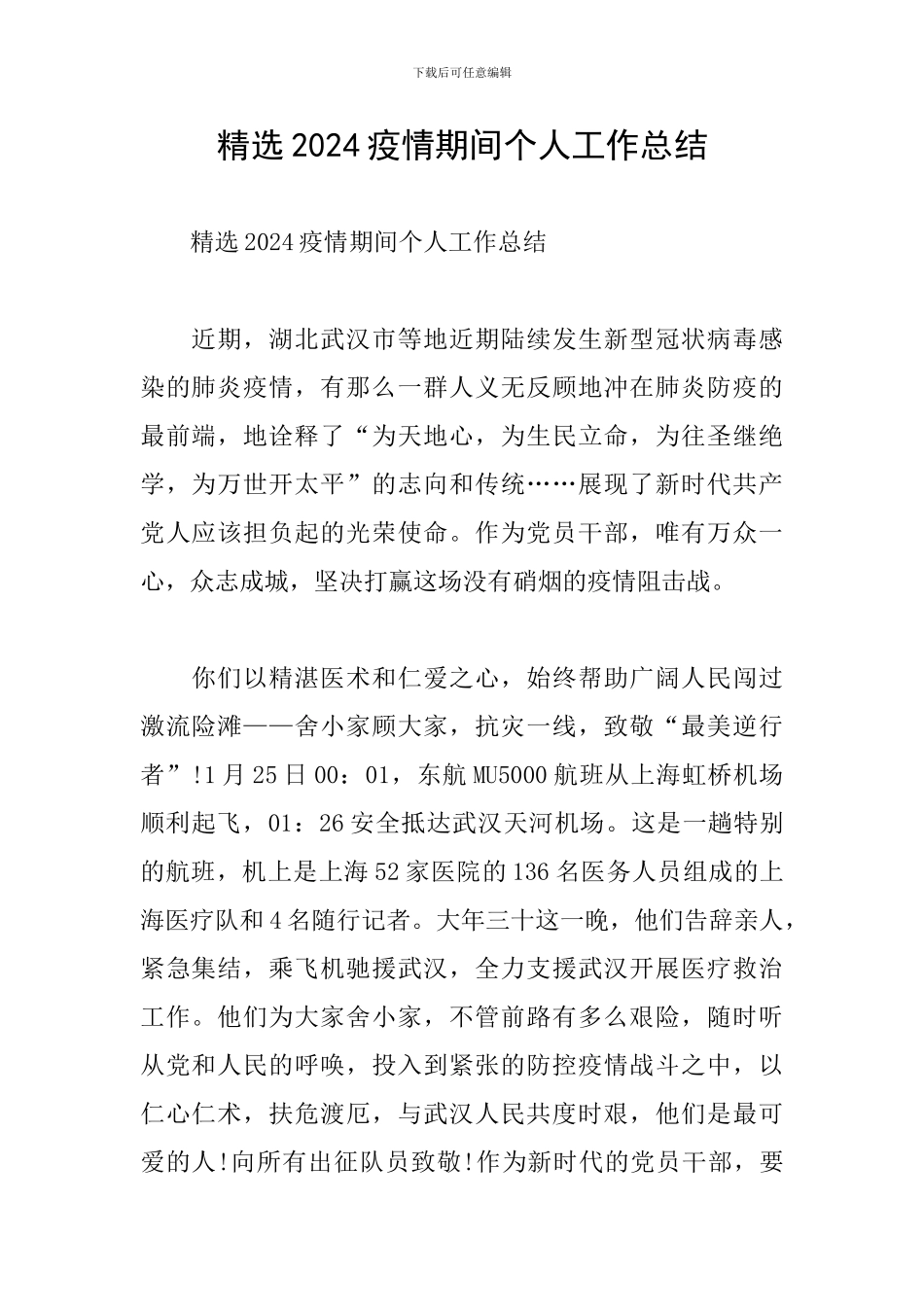 精选2024疫情期间个人工作总结_第1页