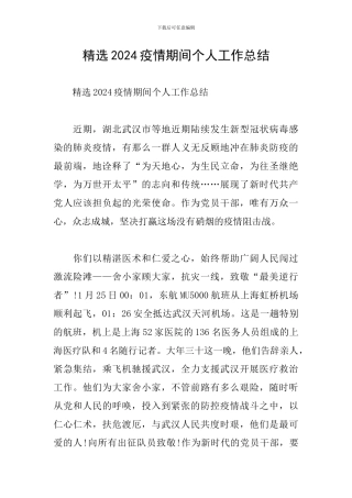 精选2024疫情期间个人工作总结