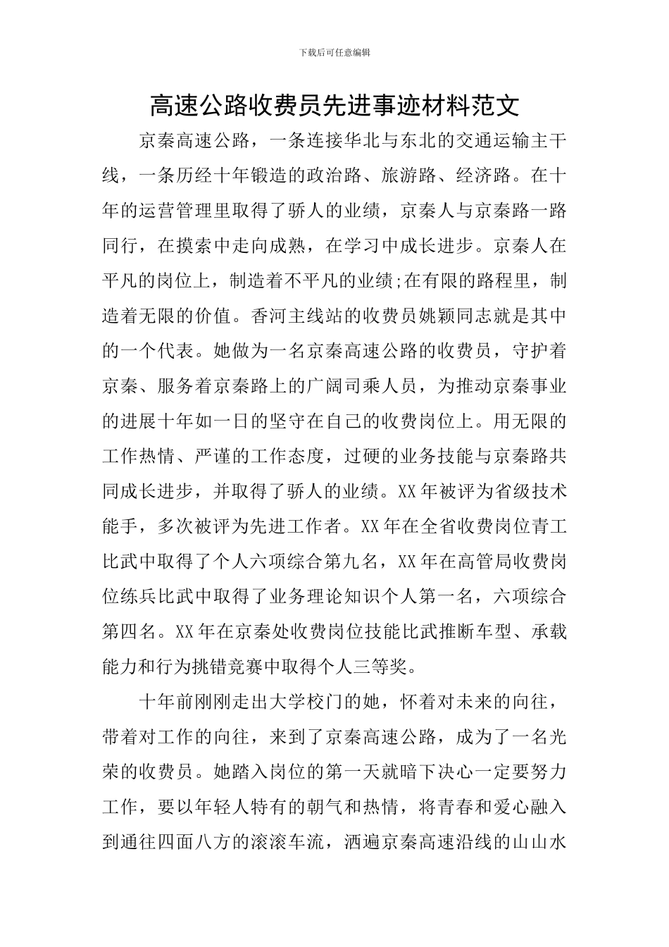 高速公路收费员先进事迹材料范文_第1页