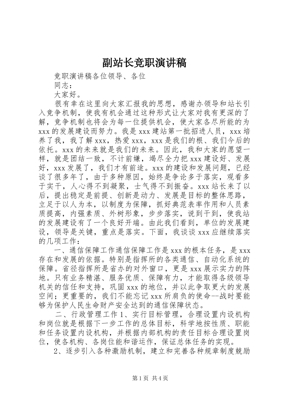 副站长竞职演讲致辞稿_第1页