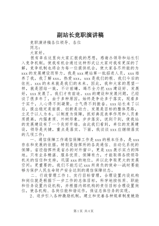 副站长竞职演讲致辞稿