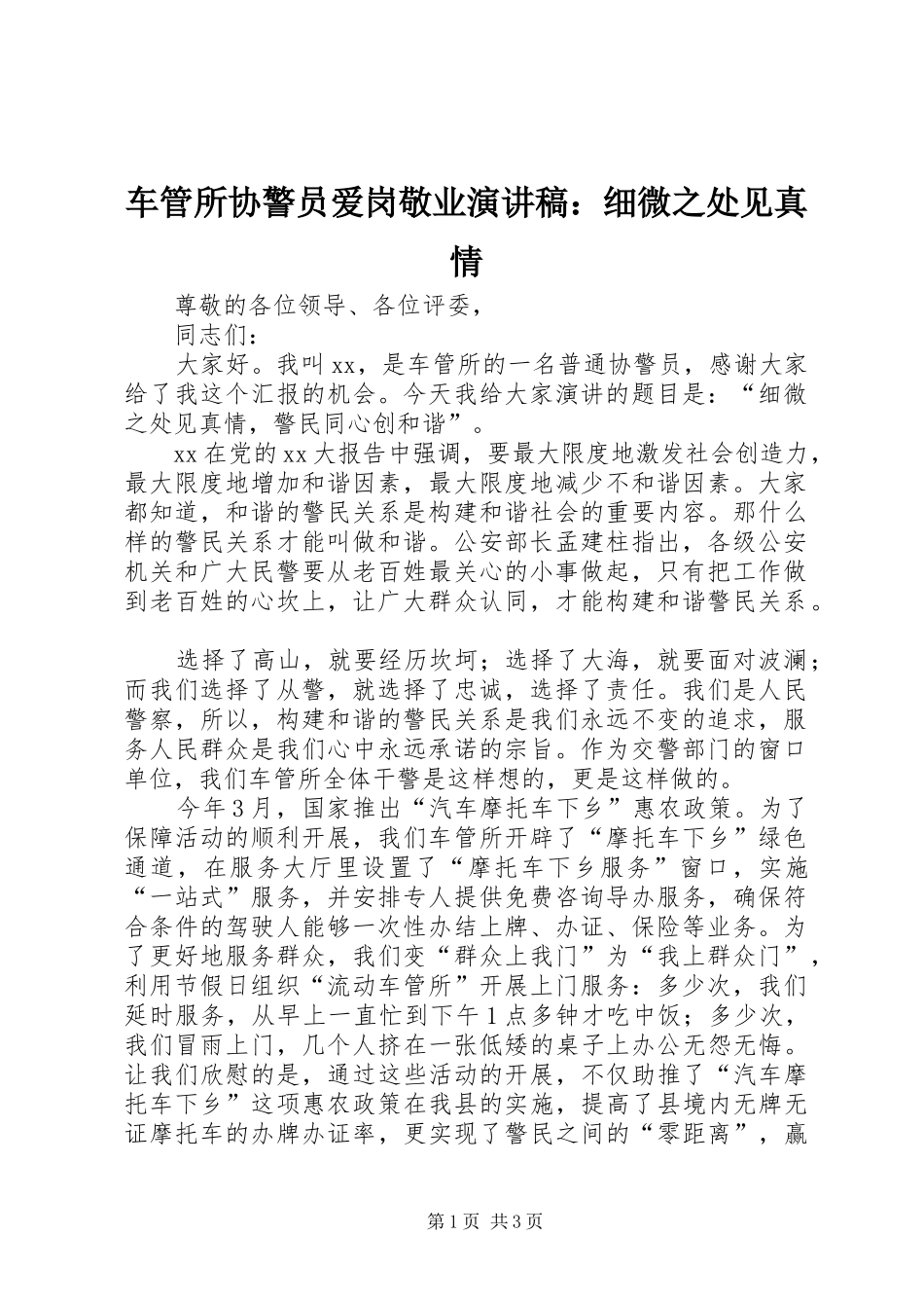 车管所协警员爱岗敬业演讲稿范文：细微之处见真情_第1页