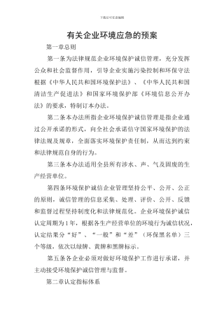 有关企业环境应急的预案
