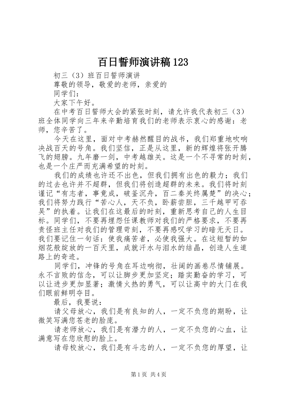 百日誓师演讲致辞123_第1页