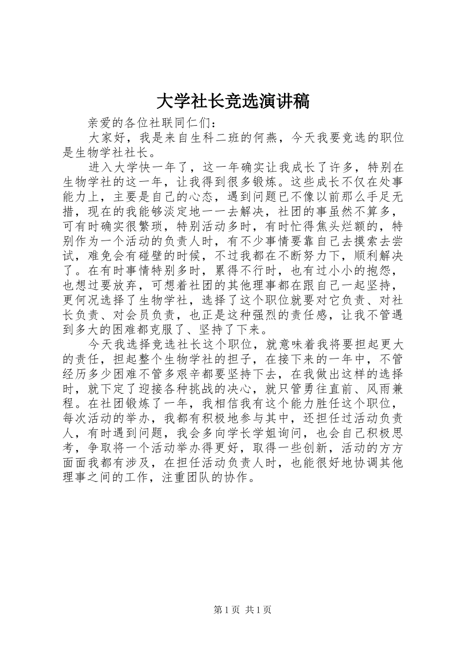 大学社长竞选致辞演讲稿_第1页