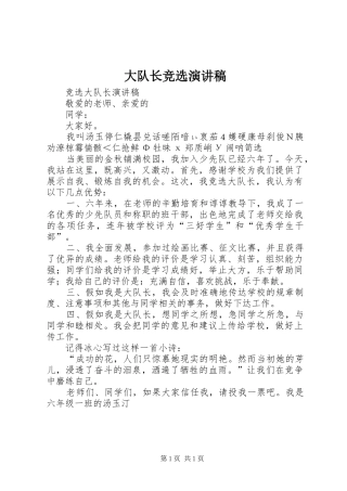 大队长竞选致辞演讲稿