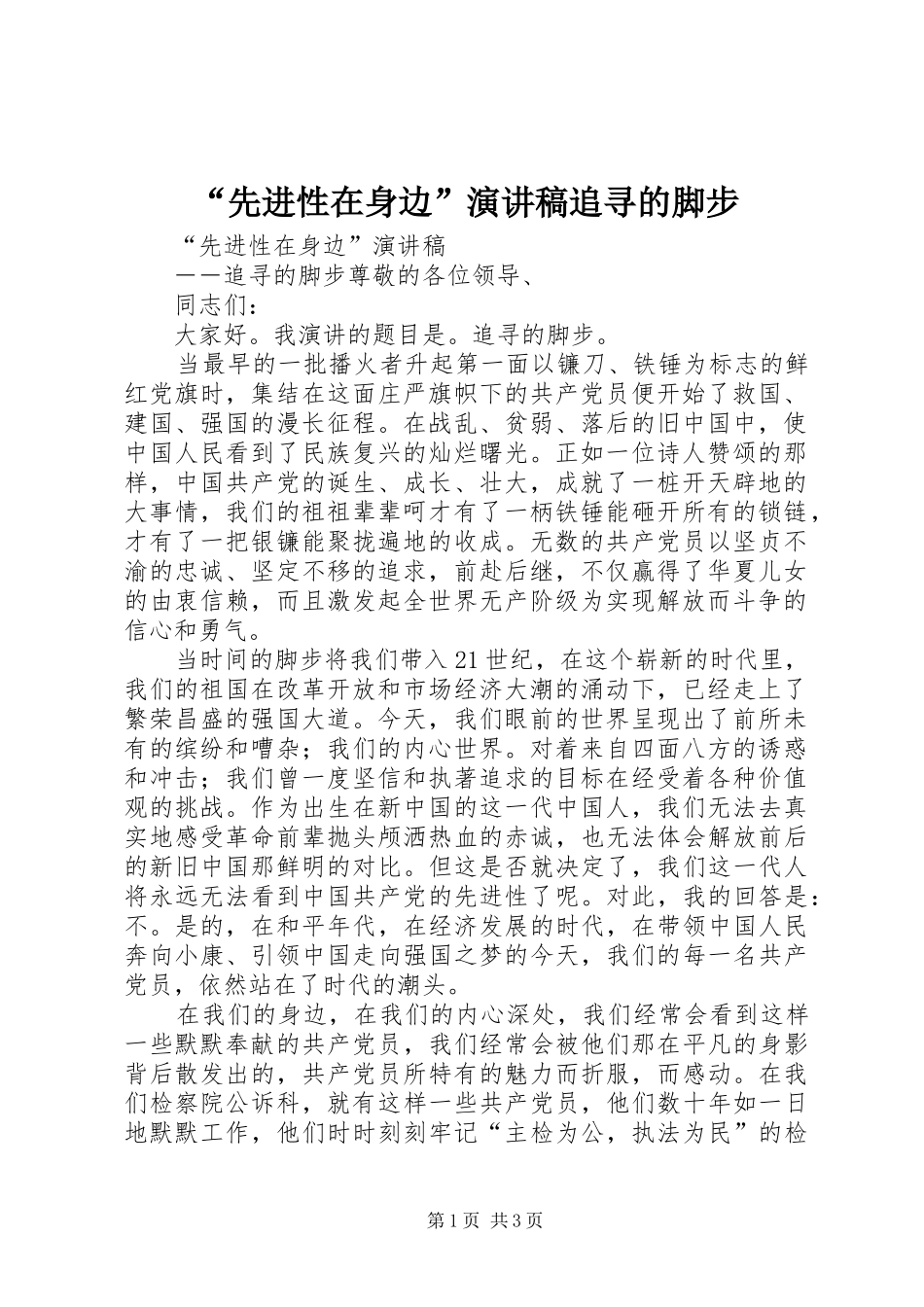 “先进性在身边”演讲追寻的脚步_第1页