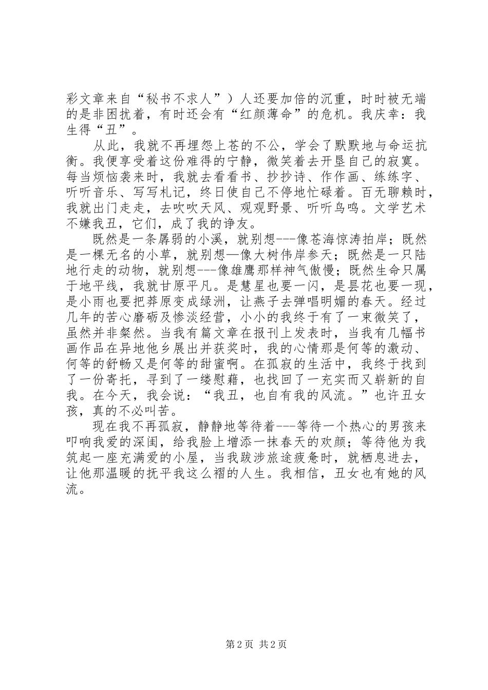 丑女自有风流在演讲致辞稿_第2页