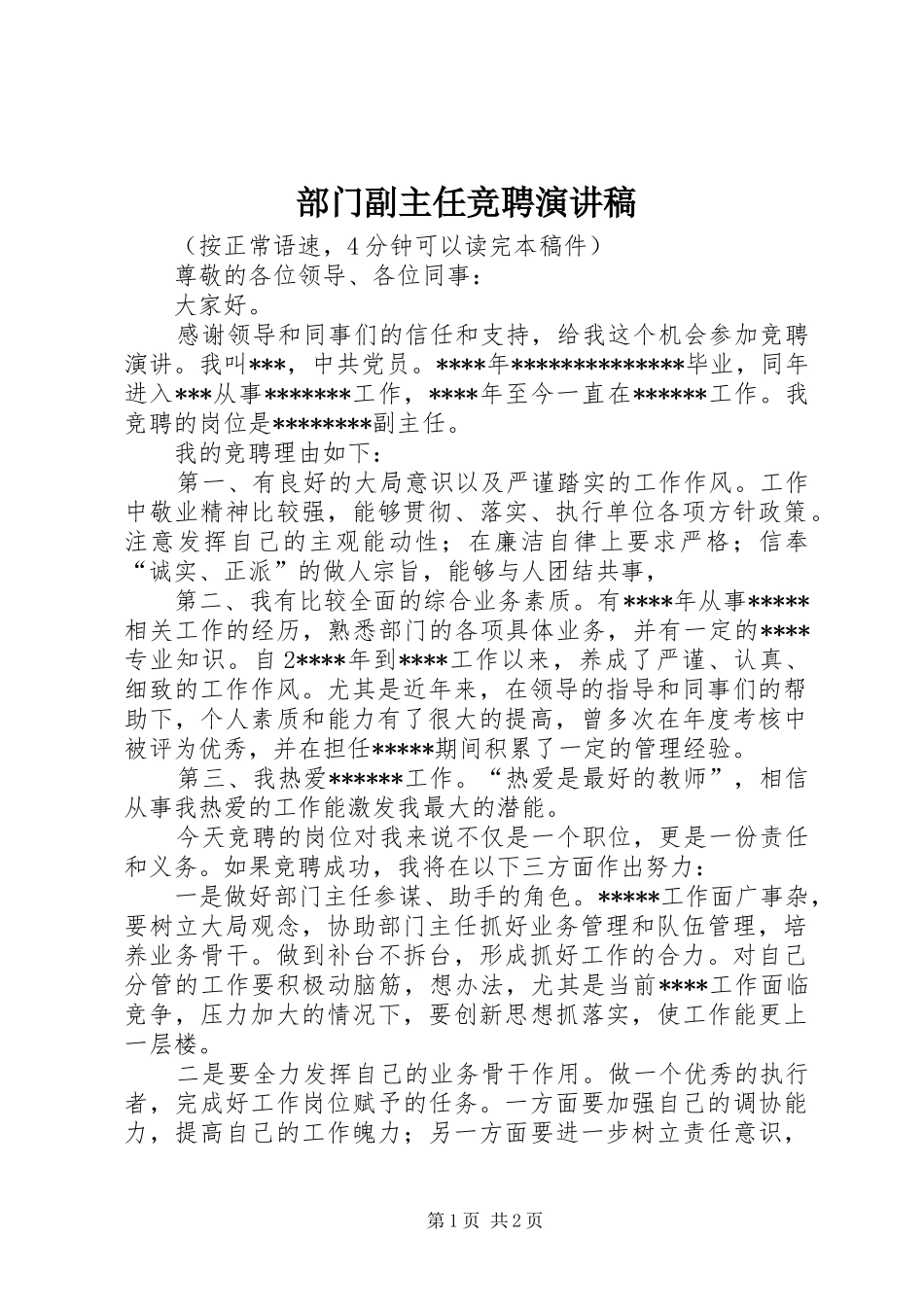 部门副主任竞聘演讲_第1页