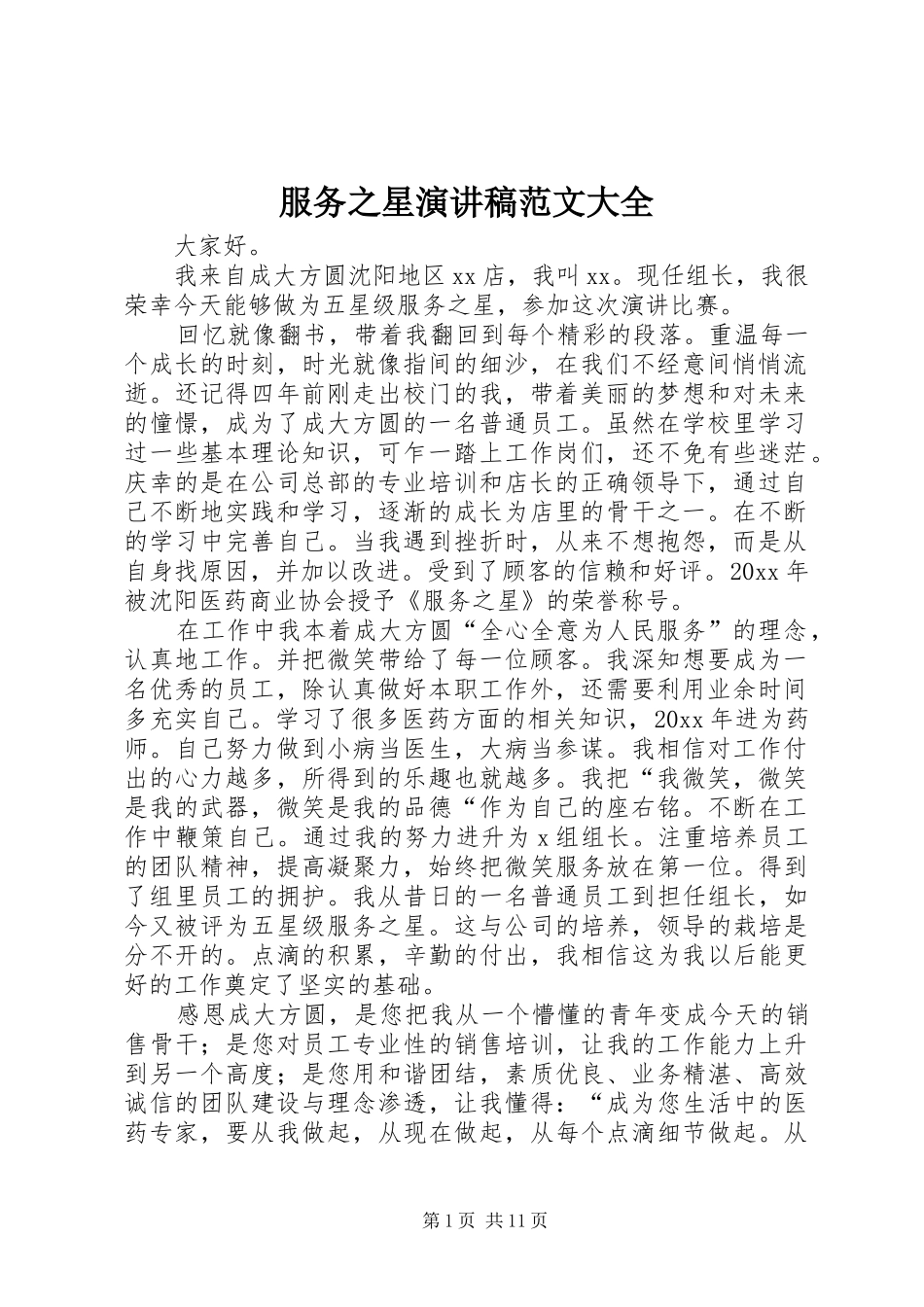 服务之星演讲稿大全_第1页