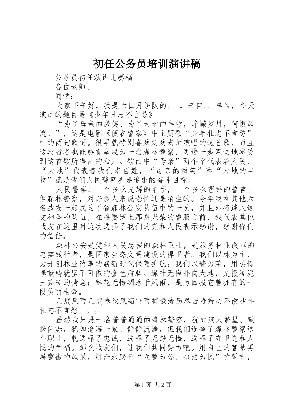 初任公务员培训演讲稿范文_第1页