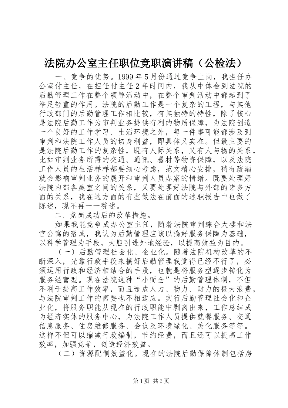 法院办公室主任职位竞职演讲致辞稿（公检法）_第1页