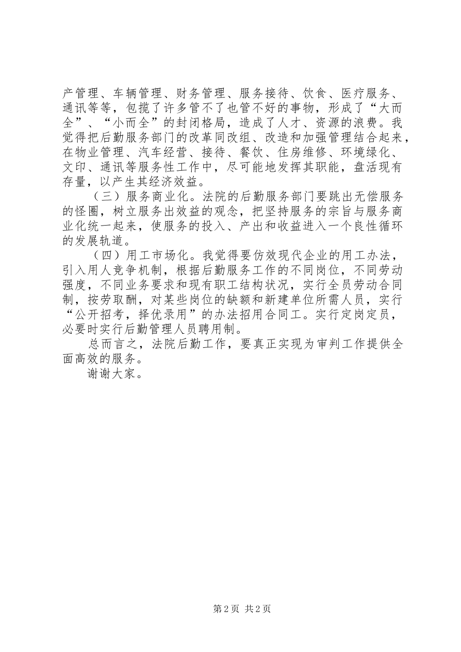 法院办公室主任职位竞职演讲致辞稿（公检法）_第2页