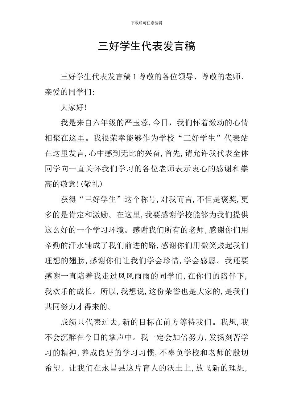 三好学生代表发言稿_第1页