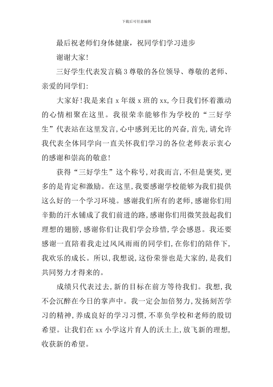 三好学生代表发言稿_第3页