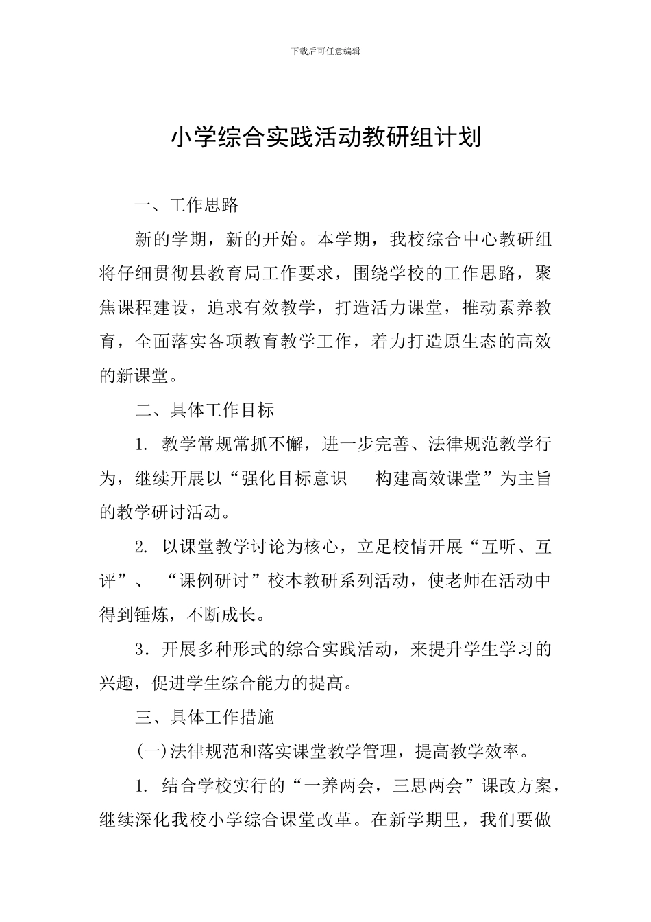 小学综合实践活动教研组计划_第1页