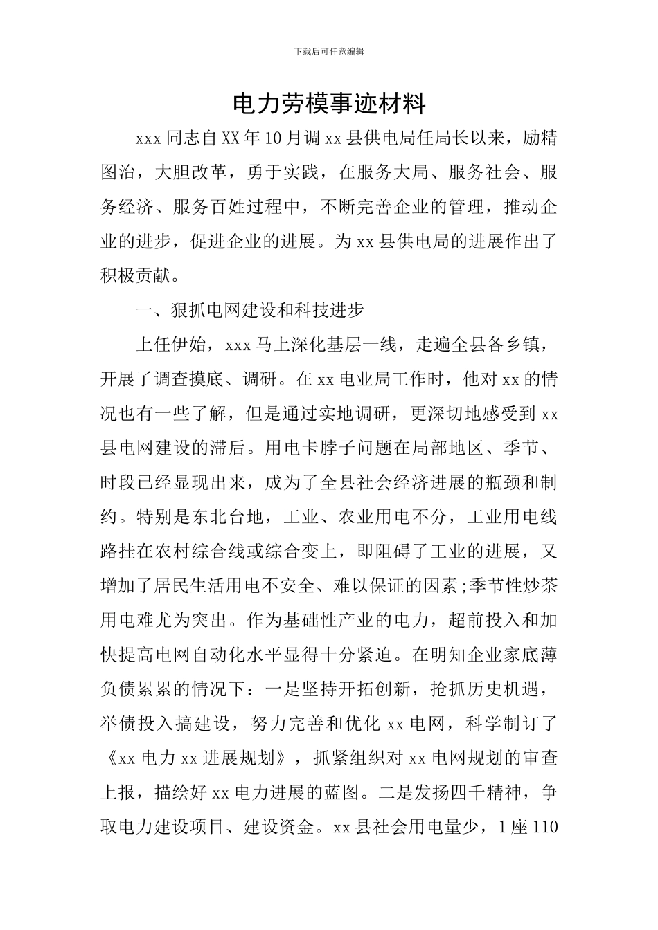电力劳模事迹材料_第1页