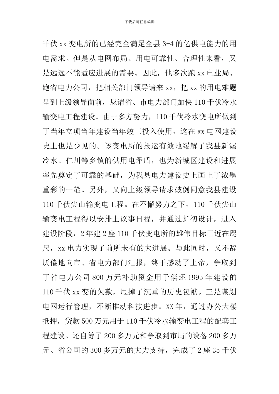电力劳模事迹材料_第2页