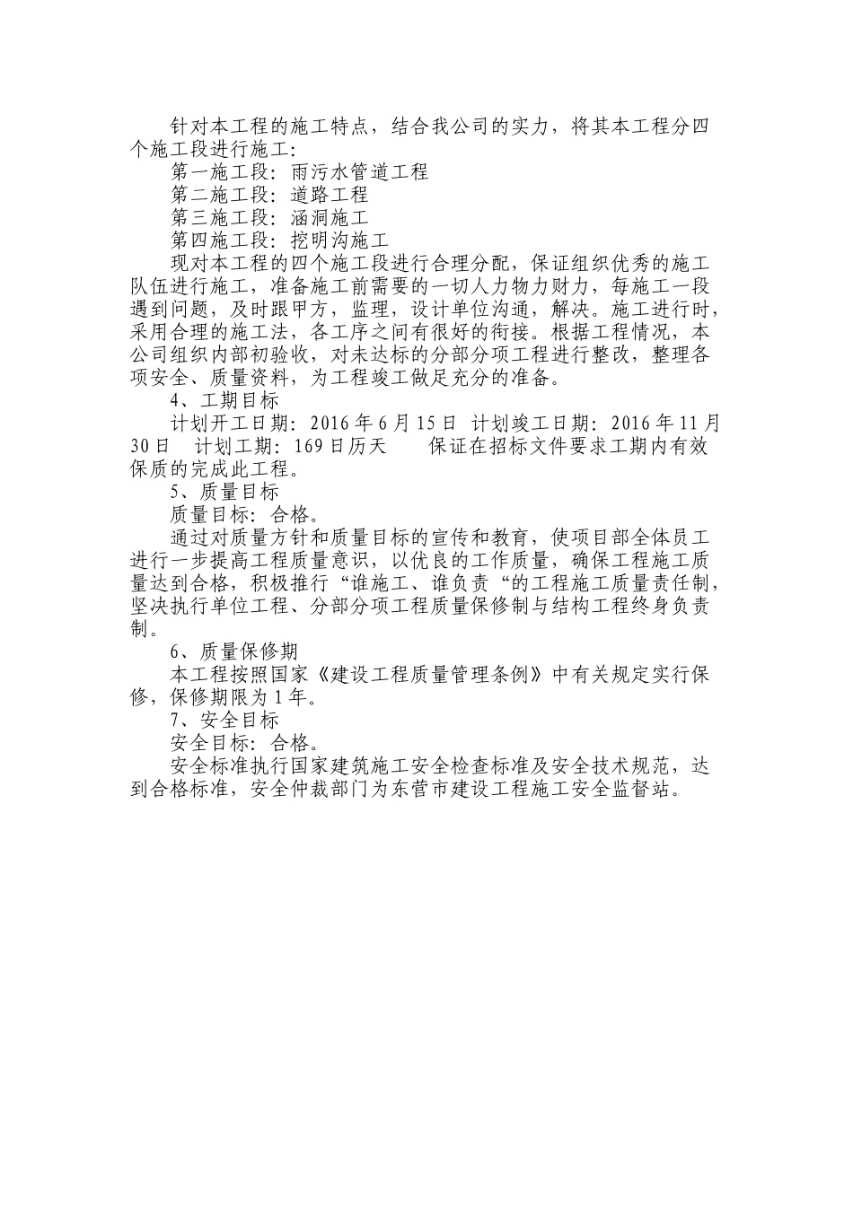 1、总体概述：工期目标、质量目标、安全目标、质量保修期;施工组织总体设想、方案针对性和施工段划分_第2页