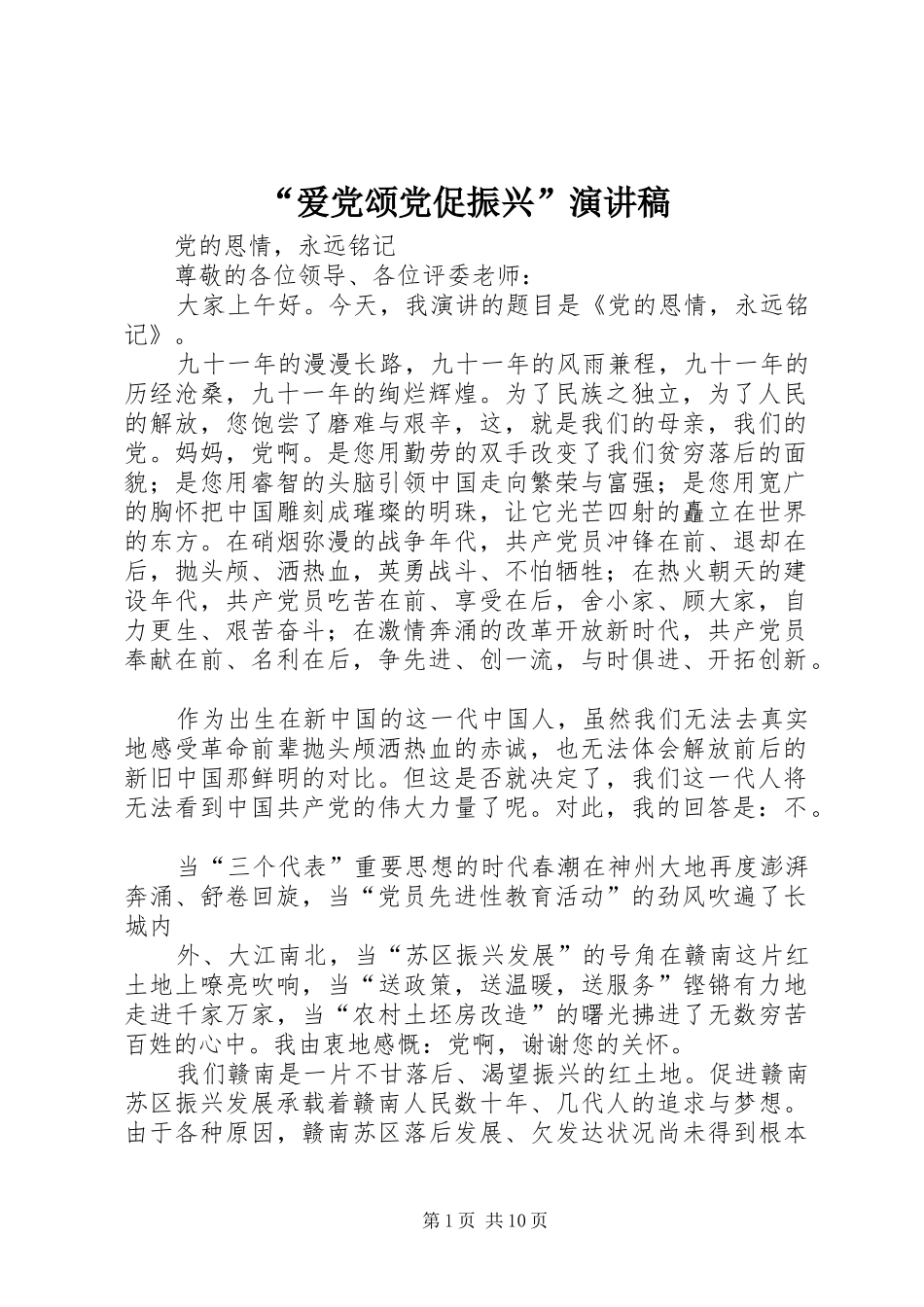 “爱党颂党促振兴”演讲稿范文_1_第1页