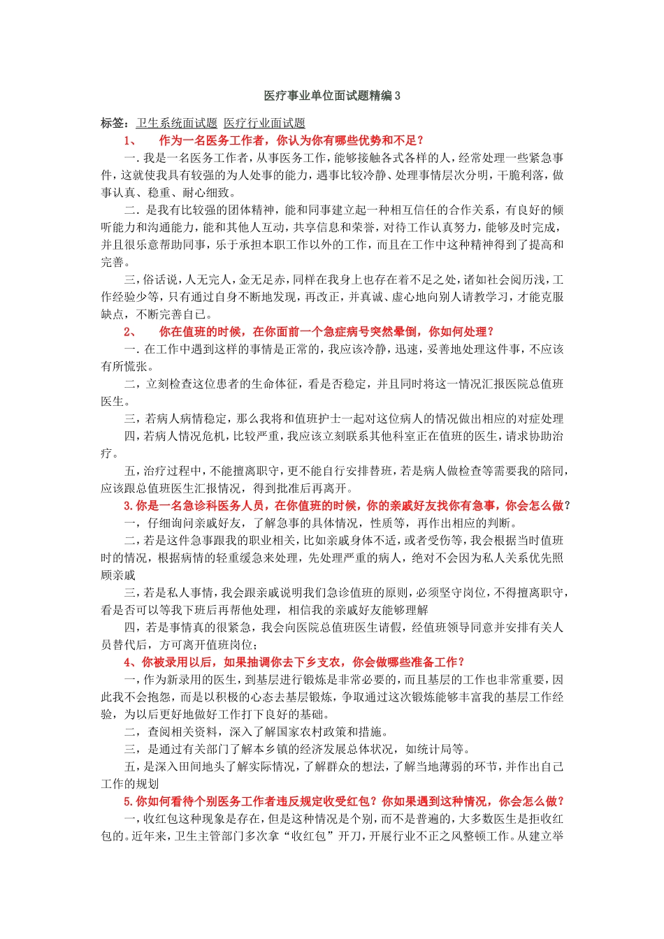 医疗事业单位招聘面试题精编3_第1页