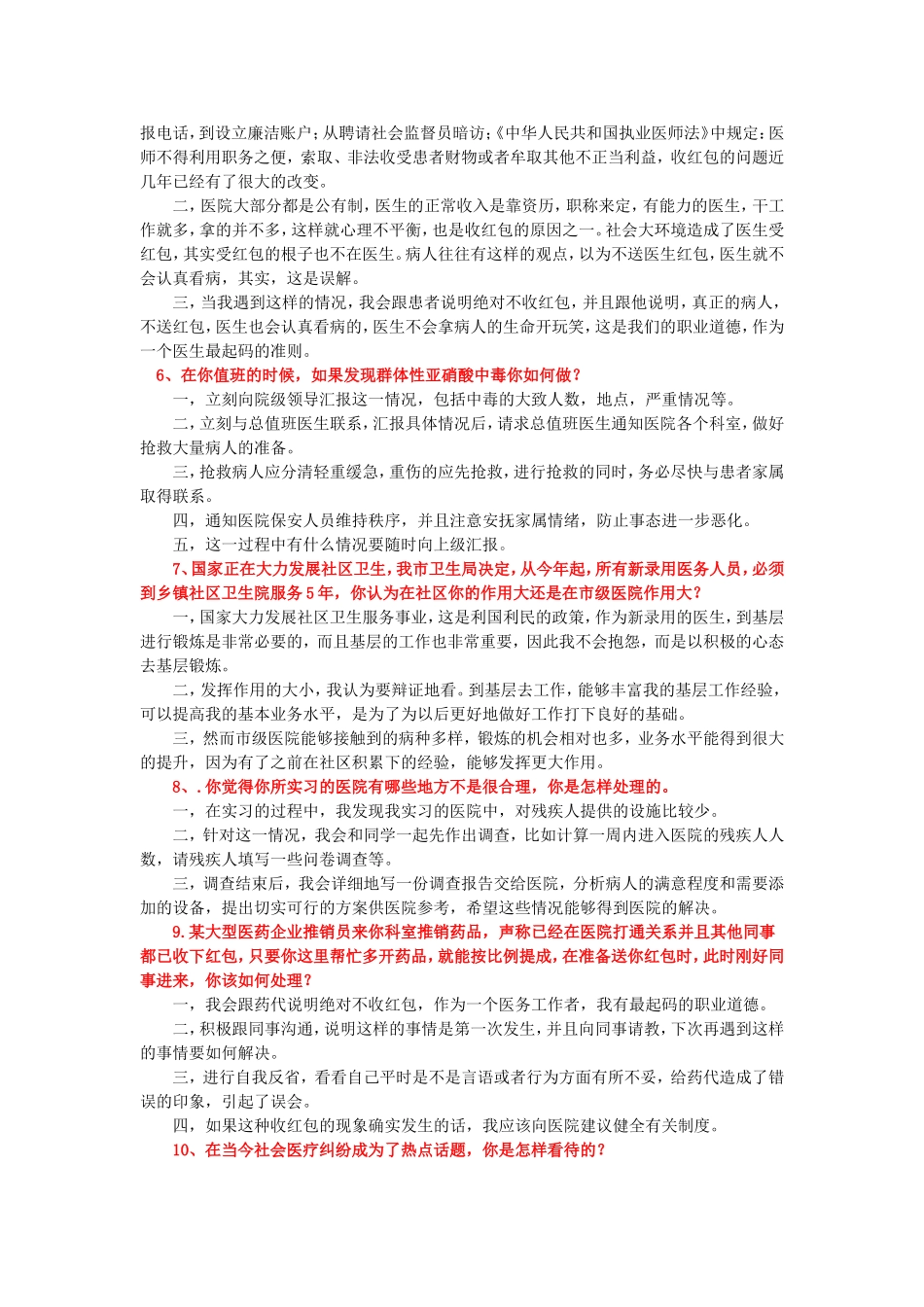 医疗事业单位招聘面试题精编3_第2页