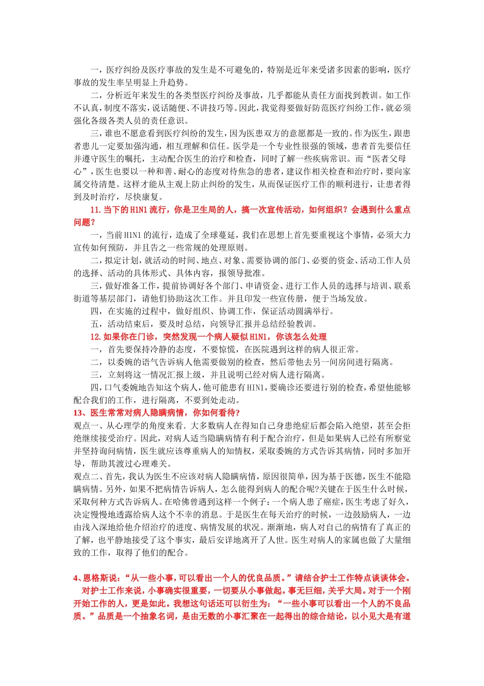 医疗事业单位招聘面试题精编3_第3页