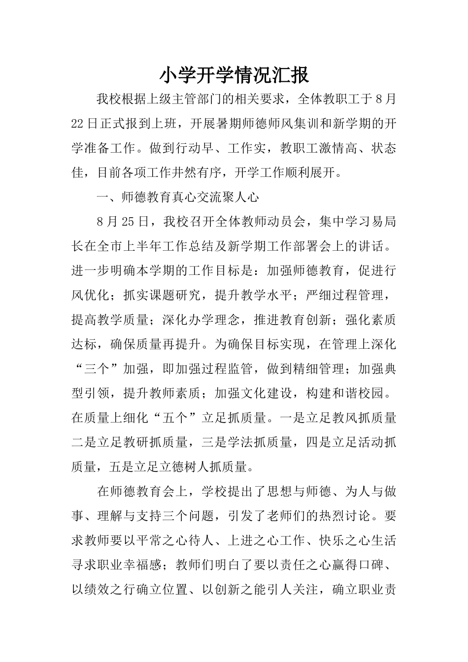 小学开学情况汇报_第1页