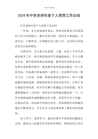 2024年中学教师年度个人思想工作总结