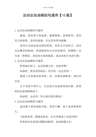 运动会加油稿短句通用