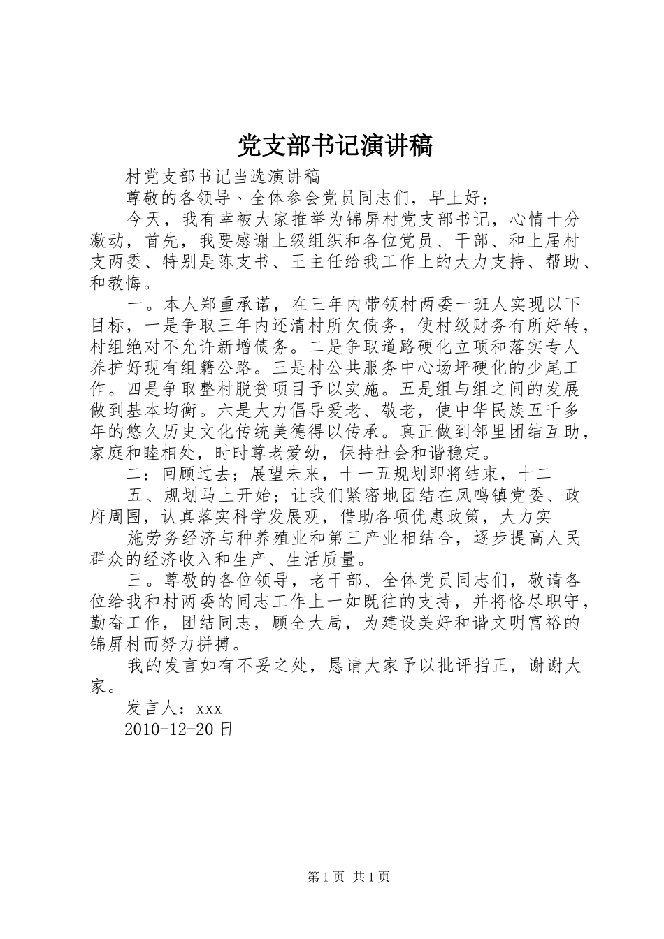 党支部书记致辞演讲稿_第1页