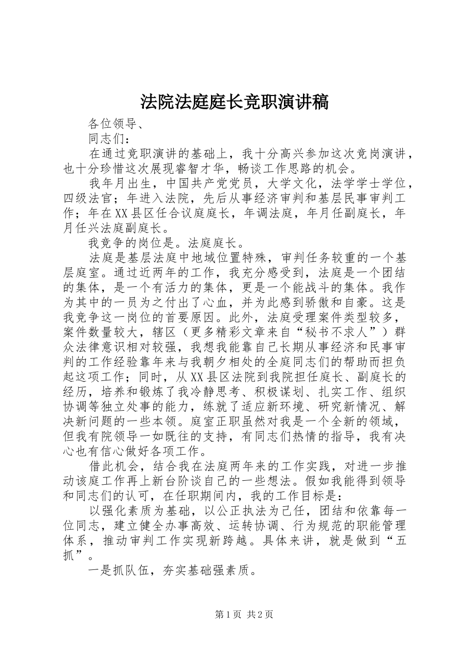 法院法庭庭长竞职演讲致辞_第1页