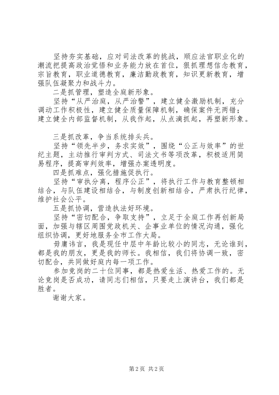 法院法庭庭长竞职演讲致辞_第2页